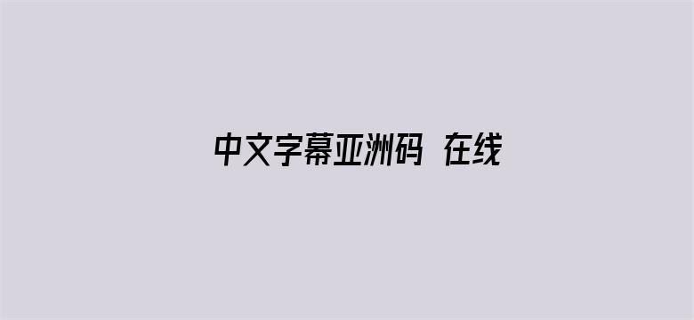 中文字幕亚洲码 在线观看电影封面图